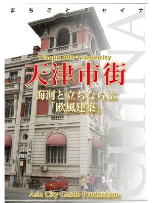 cover image of 天津002天津市街　～海河と立ちならぶ「欧風建築」